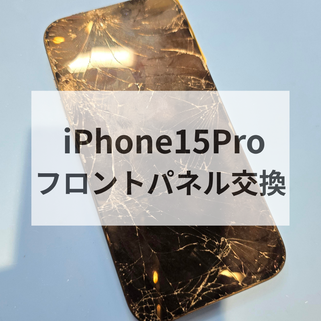【iPhone15 Pro 画面割れ修理】フロントパネル交換で快適操作を取り戻す📱｜福岡市で修理ならスマホ修理工房天神地下街店